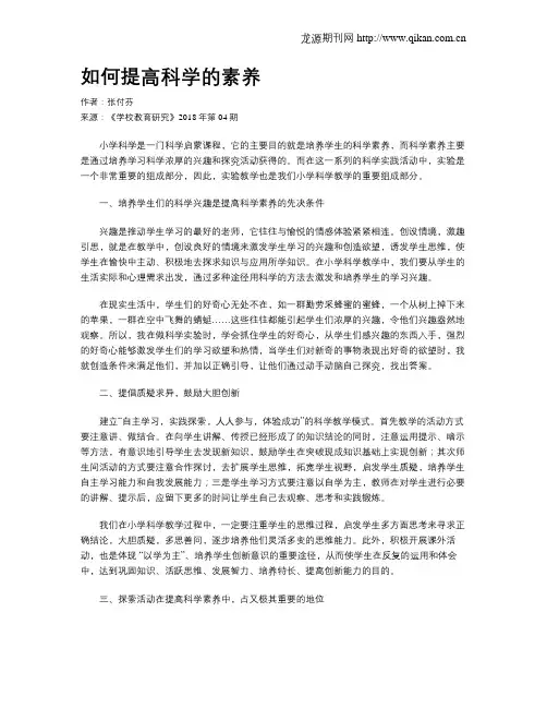 如何提高科学的素养