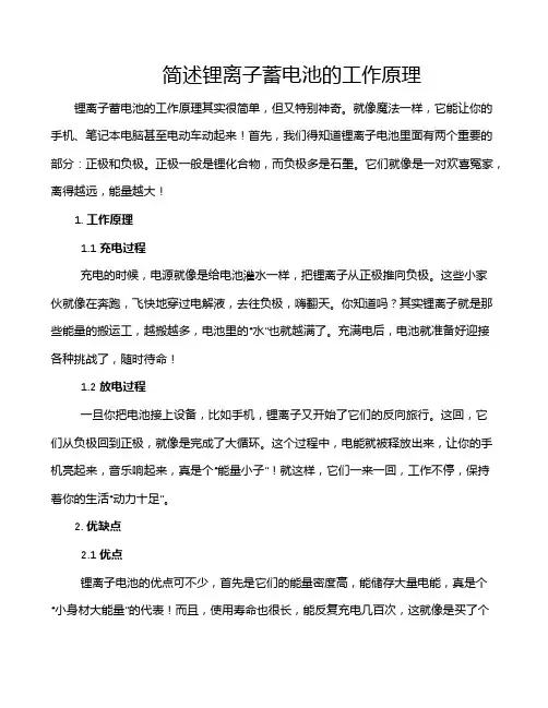 简述锂离子蓄电池的工作原理