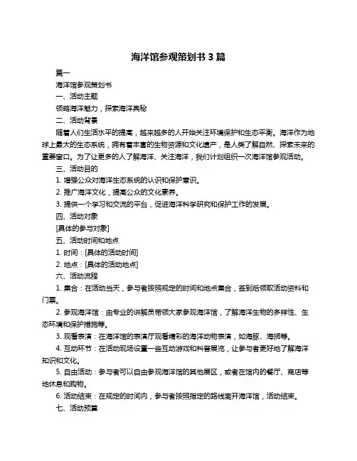 海洋馆参观策划书3篇