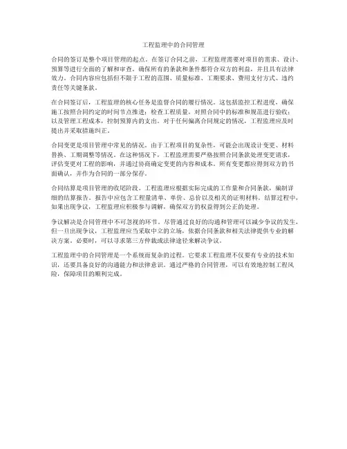 工程监理中的合同管理