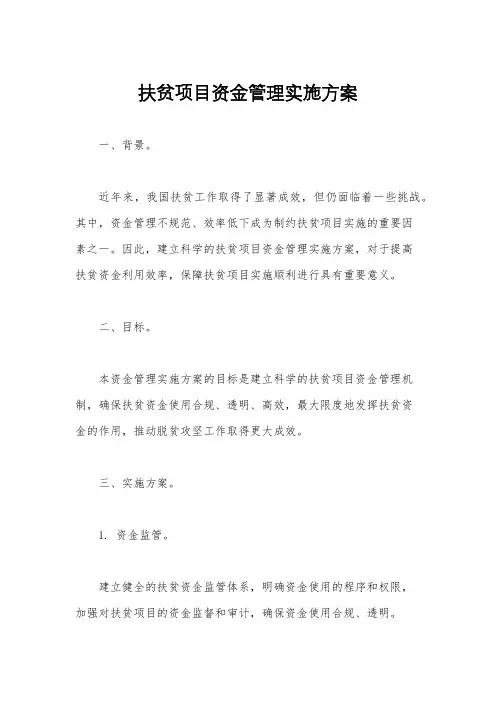 扶贫项目资金管理实施方案