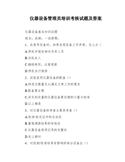 仪器设备管理员培训考核试题及答案
