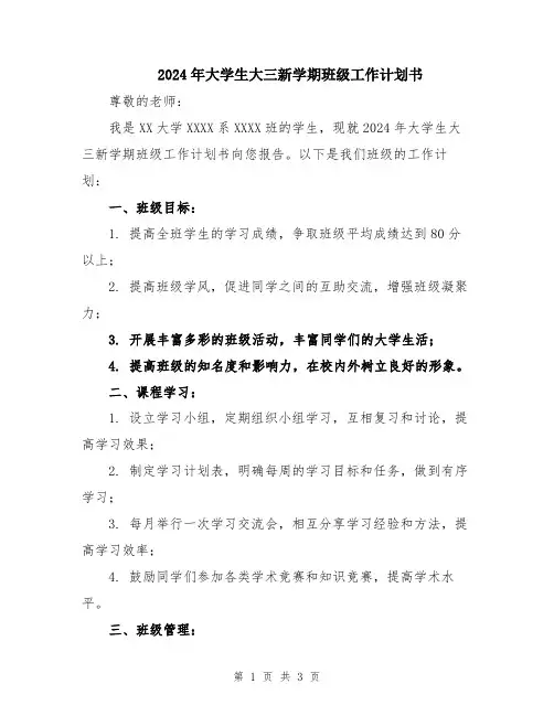 2024年大学生大三新学期班级工作计划书