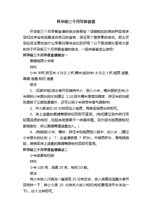 怀孕前三个月早餐食谱