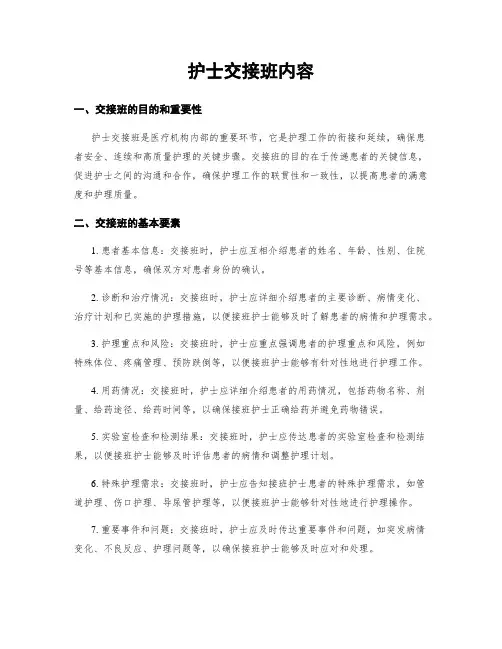 护士交接班内容