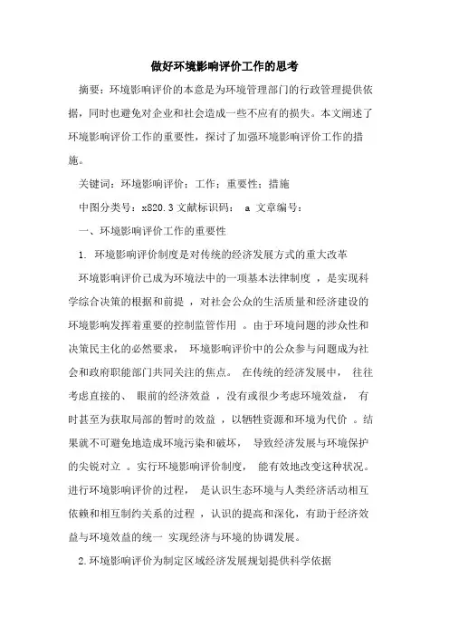 做好环境影响评价工作思考论文