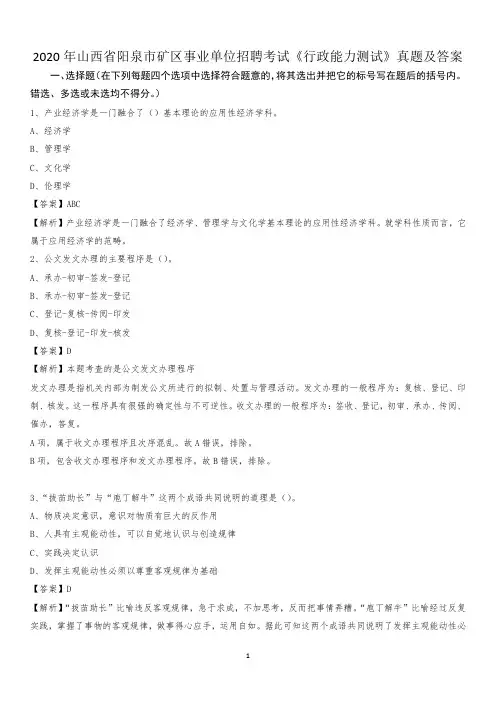 2020年山西省阳泉市矿区事业单位招聘考试《行政能力测试》真题及答案