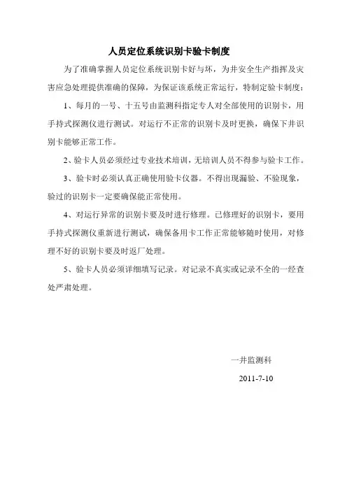 人员定位系统识别卡验卡制度Word 文档