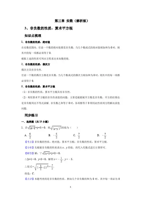 第三章 实数 考点3 非负数的性质：算术平方根(解析版)