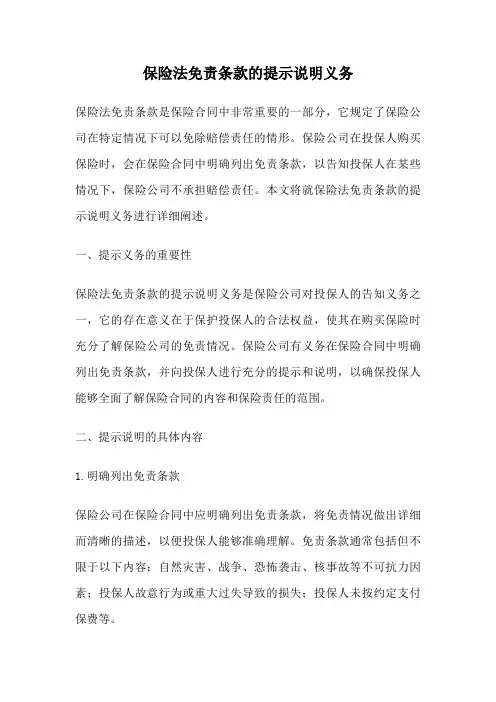 保险法免责条款的提示说明义务