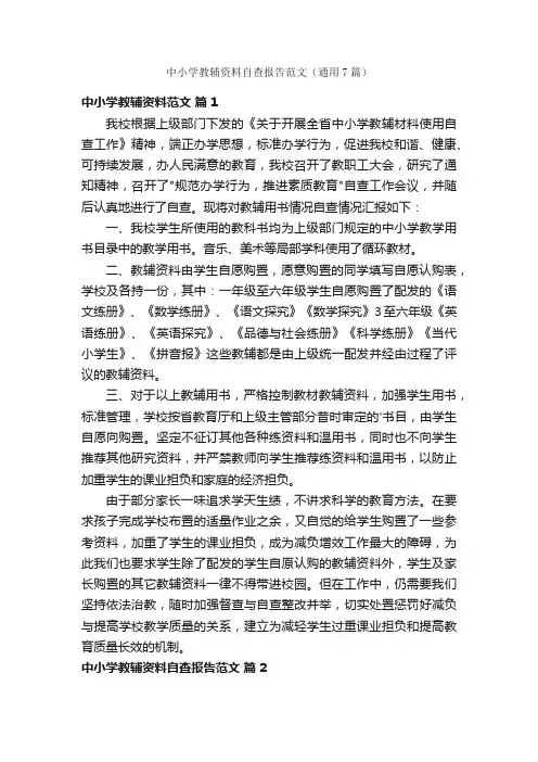 中小学教辅资料自查报告范文（通用7篇）