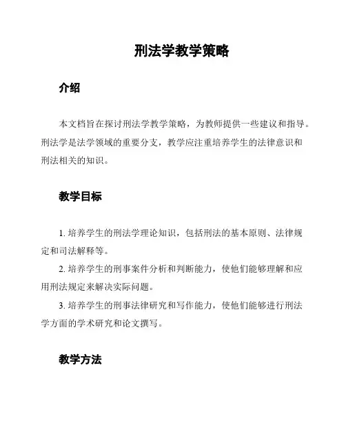 刑法学教学策略