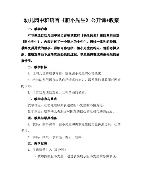 幼儿园中班语言《胆小先生》公开课+教案