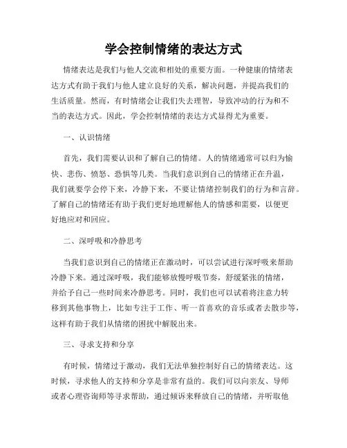 学会控制情绪的表达方式