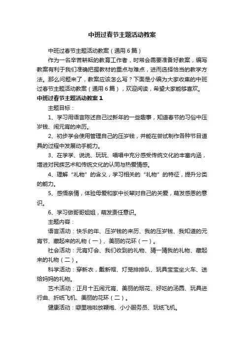 中班过春节主题活动教案（通用6篇）