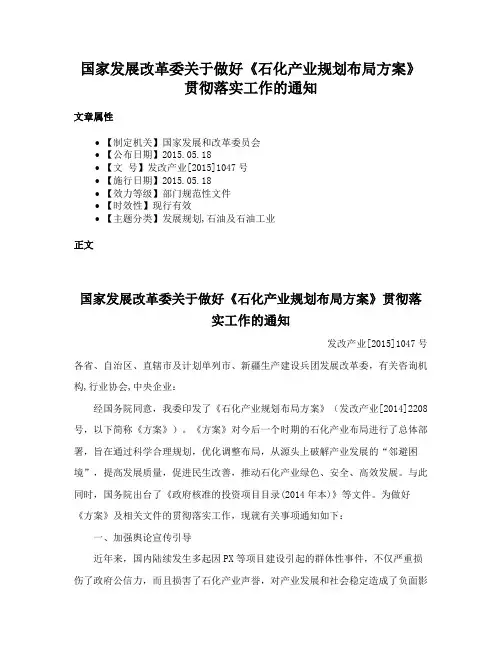国家发展改革委关于做好《石化产业规划布局方案》贯彻落实工作的通知