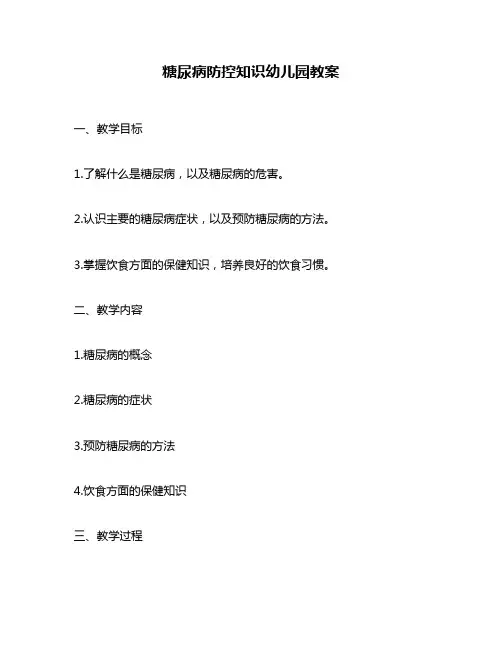 糖尿病防控知识幼儿园教案