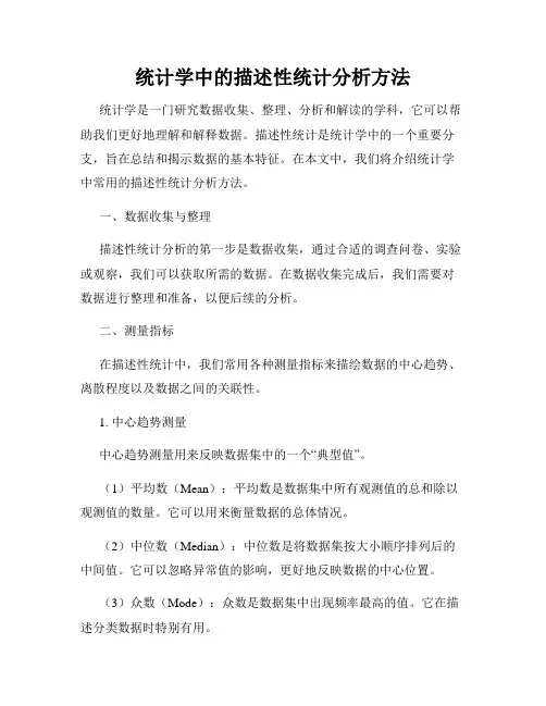 统计学中的描述性统计分析方法
