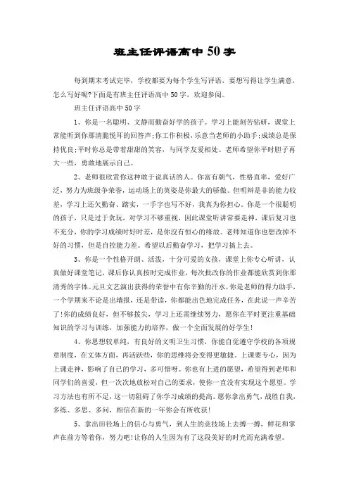 班主任评语高中50字