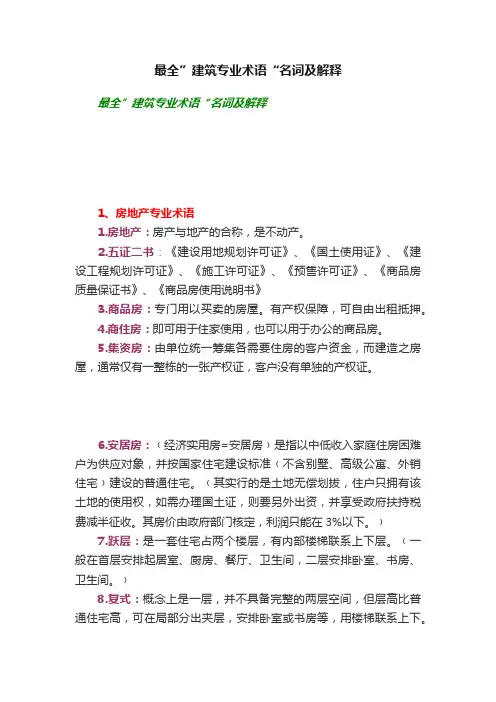 最全”建筑专业术语“名词及解释