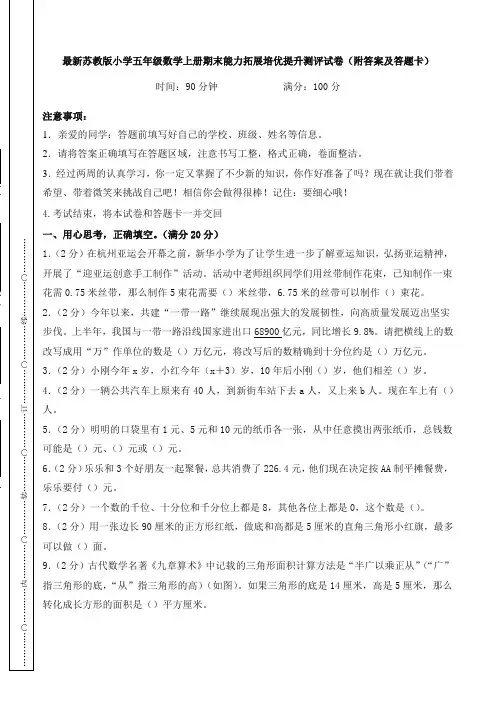 最新苏教版小学五年级数学上册期末能力拓展培优提升测评试卷(附答案及答题卡)
