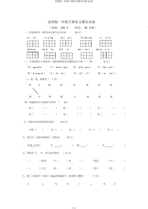 北师版一年级下册语文期末试卷12套