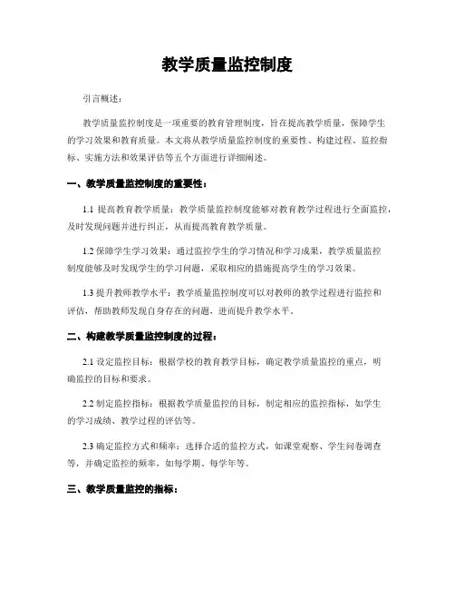 教学质量监控制度