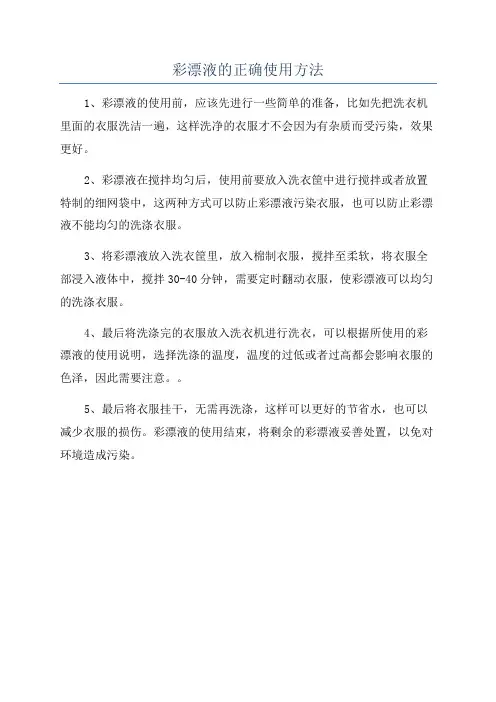 彩漂液的正确使用方法