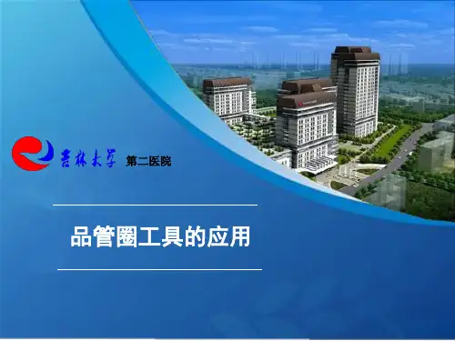 品管圈工具应用