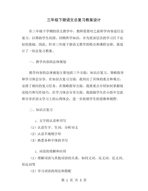三年级下册语文总复习教案设计