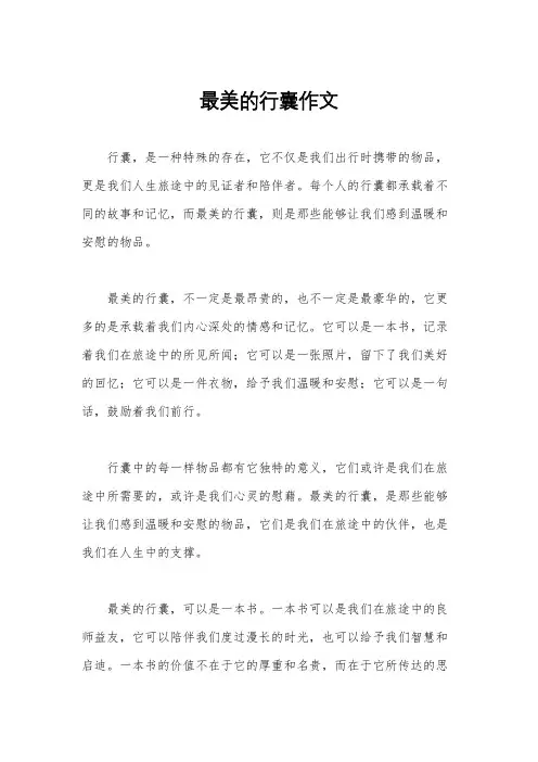 最美的行囊作文