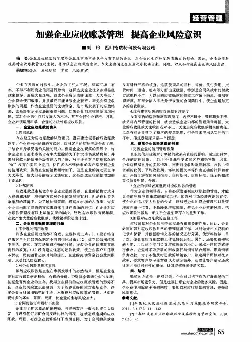 加强企业应收账款管理 提高企业风险意识