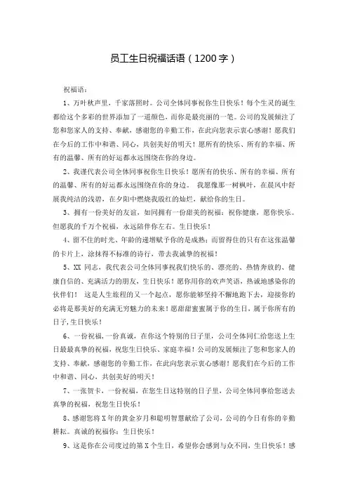 员工生日祝福话语(1200字)