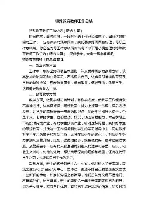 特殊教育教师工作总结（精选5篇）
