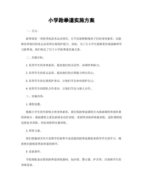 小学跆拳道实施方案