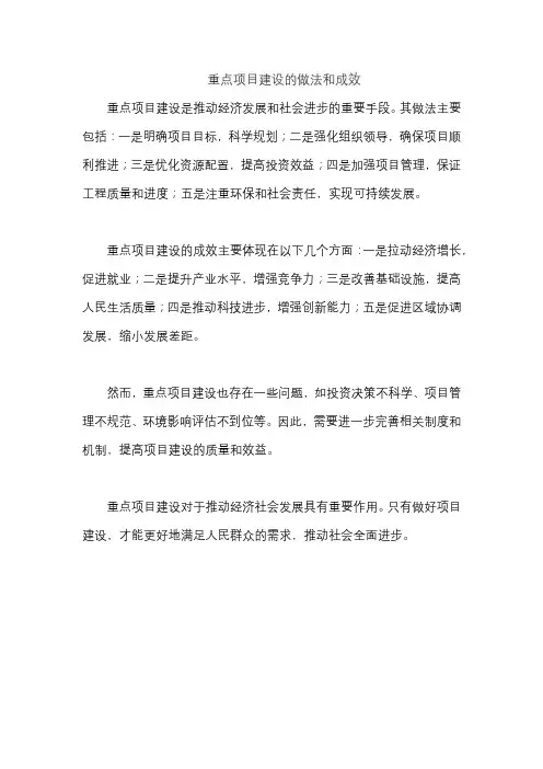 重点项目建设的做法和成效
