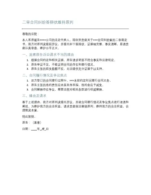 二审合同纠纷答辩状维持原判范文