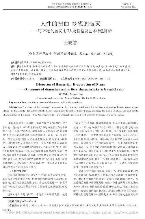 人性的扭曲梦想的破灭_了不起的盖茨比_人物性格及艺术特色评析 (1)
