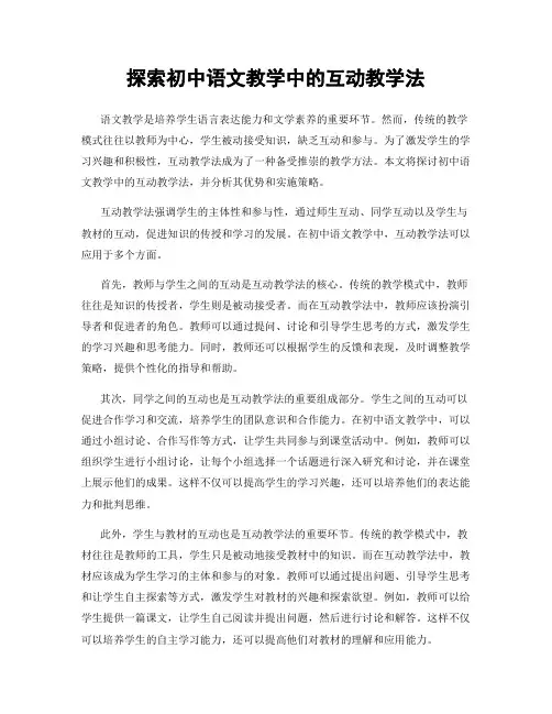 探索初中语文教学中的互动教学法