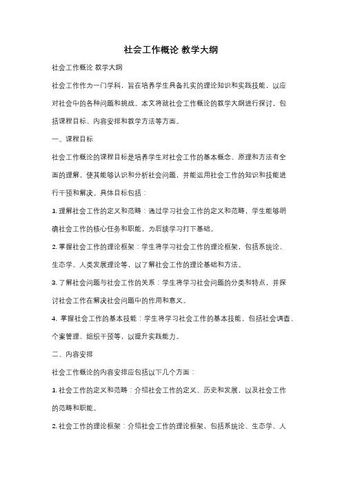 社会工作概论 教学大纲