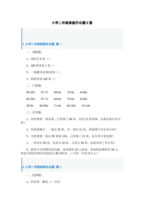 小学二年级家庭作业题5篇