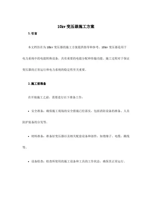 10kv变压器施工方案