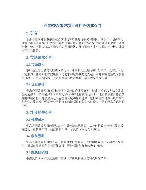 生态茶园旅游项目可行性研究报告