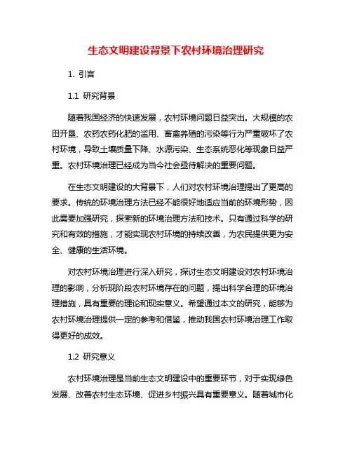 生态文明建设背景下农村环境治理研究