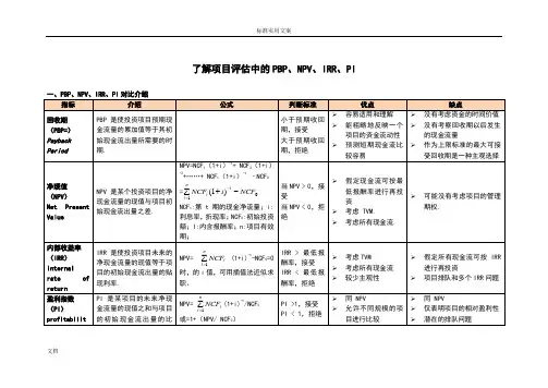了解项目评估中地PBP、NPV、IRR、PI