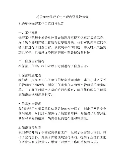 机关单位保密工作自查自评报告精选
