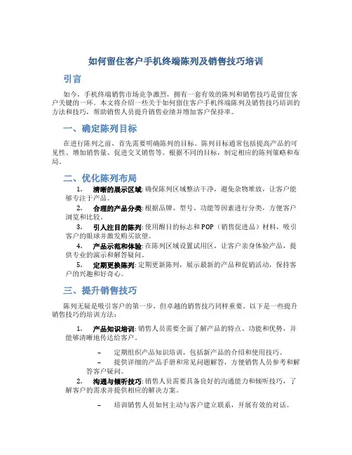 如何留住客户手机终端陈列及销售技巧培训