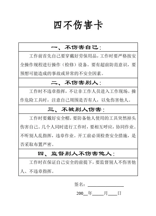 四不伤害卡