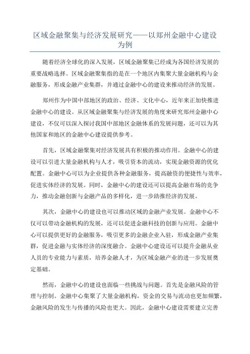 区域金融聚集与经济发展研究——以郑州金融中心建设为例
