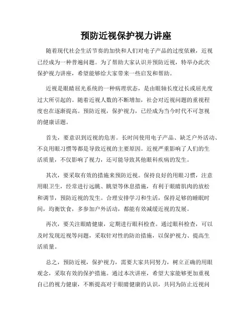 预防近视保护视力讲座